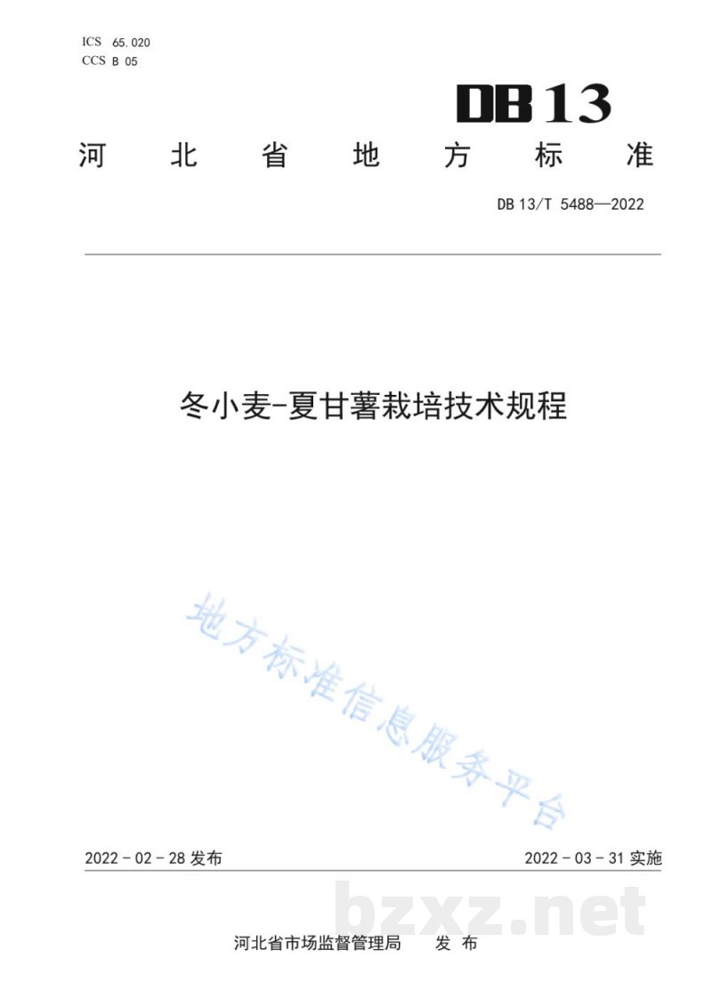 DB13/T 5488-2022冬小麦-夏甘薯栽培技术规程