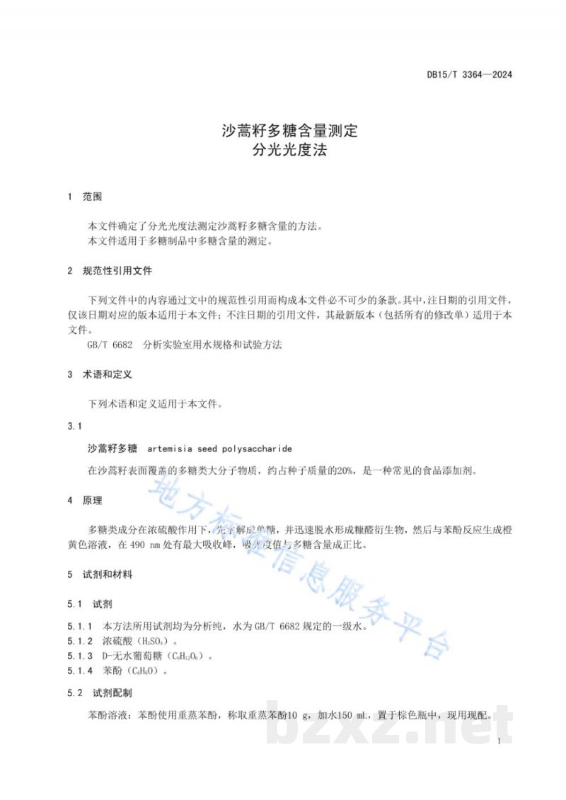 DB15/T 3364-2024沙蒿籽多糖含量测定 分光光度法
