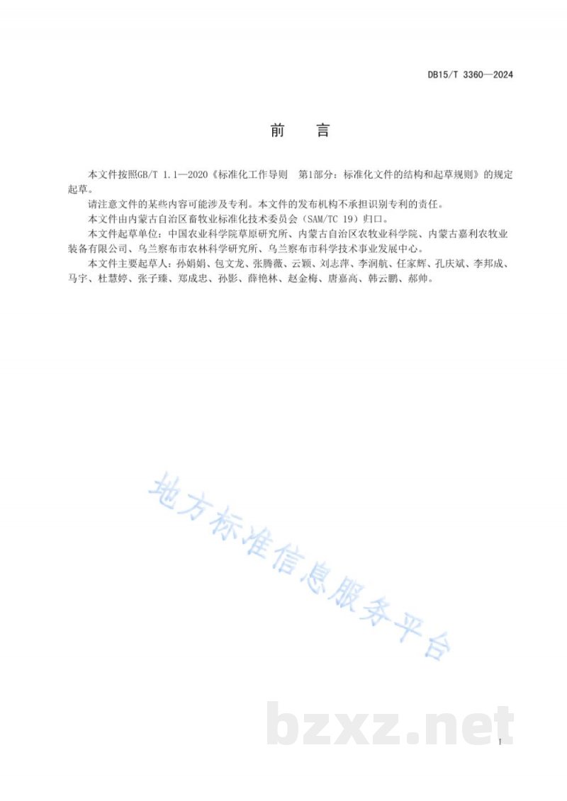 DB15/T 3360-2024饲草大麦裹包青贮技术规程