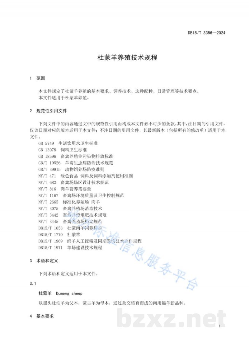 DB15/T 3356-2024杜蒙羊养殖技术规程