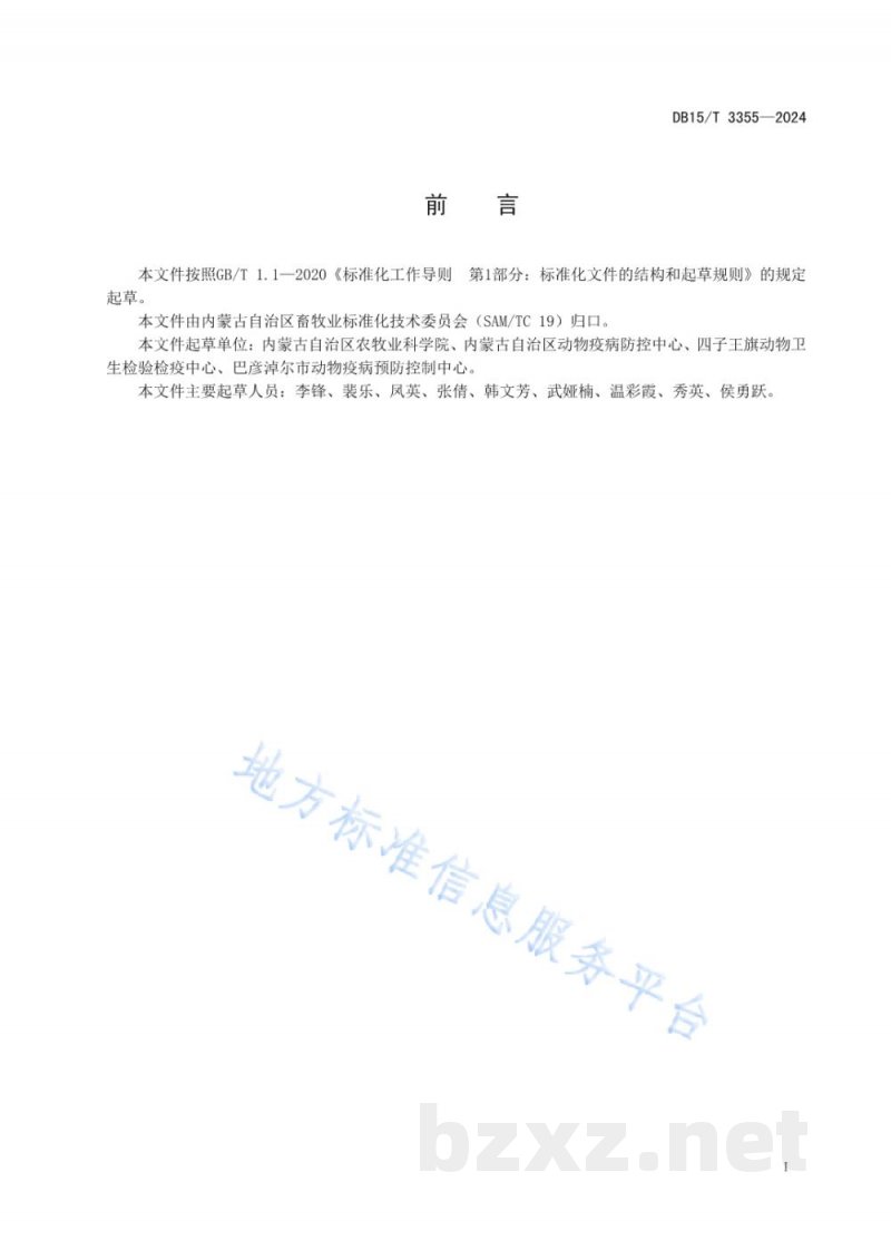 DB15/T 3355-2024规模化舍饲养羊主要疫病综合防治技术规程