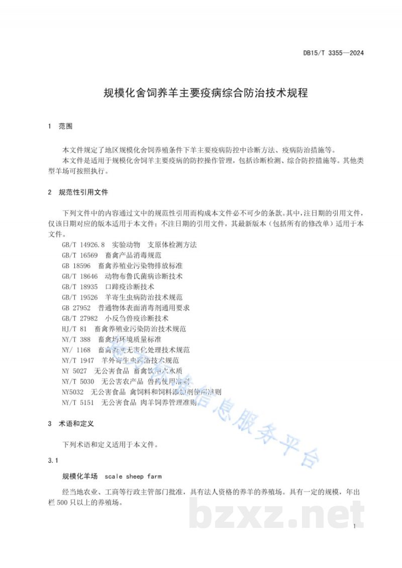 DB15/T 3355-2024规模化舍饲养羊主要疫病综合防治技术规程