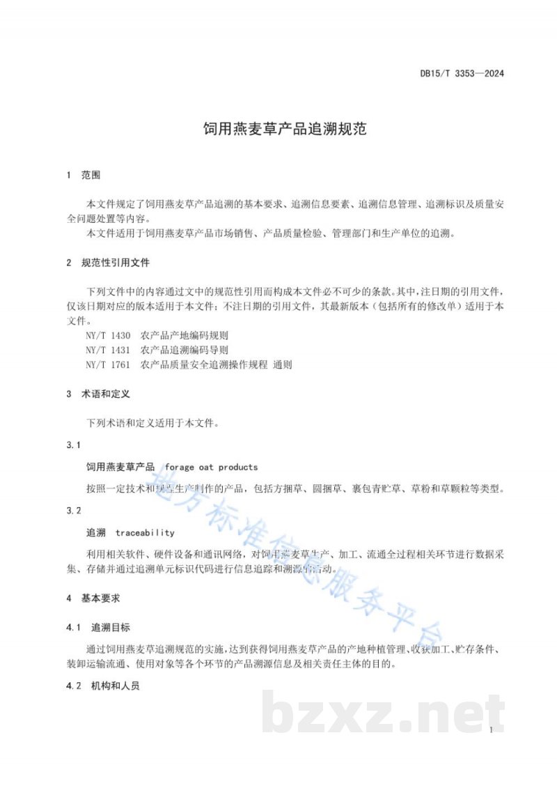 DB15/T 3353-2024饲用燕麦草产品追溯规范