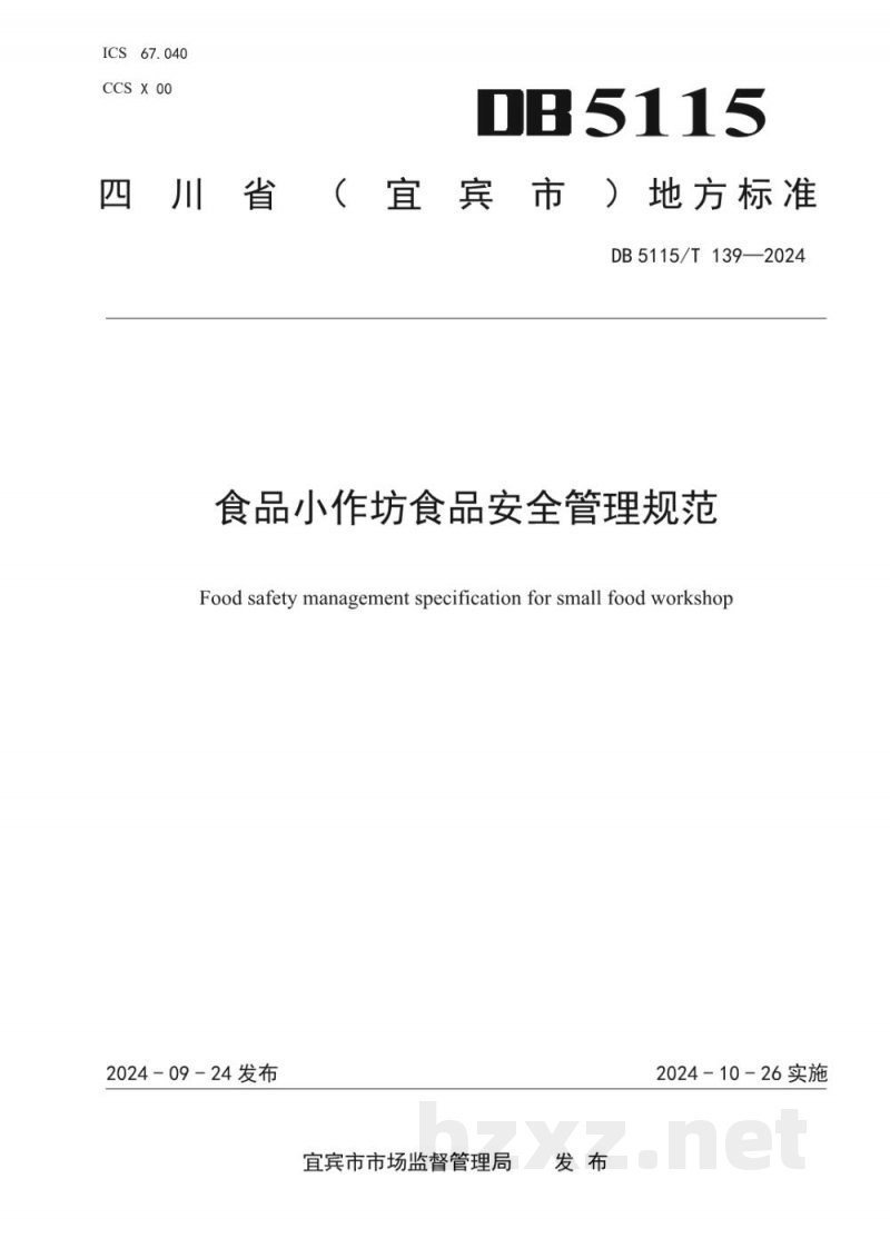 DB5115/T 139-2024食品小作坊食品安全管理规范