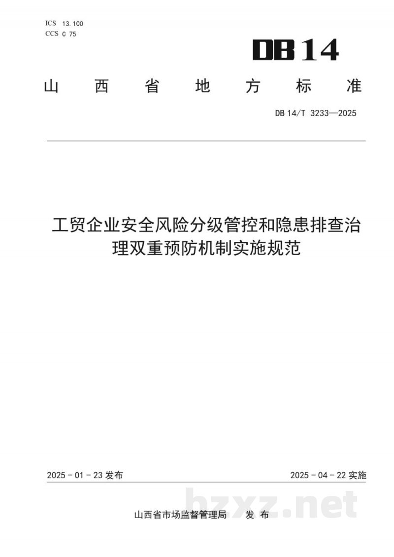DB14/T 3233-2025工贸企业安全风险分级管控和隐患排查治理双重预防机制实施规范
