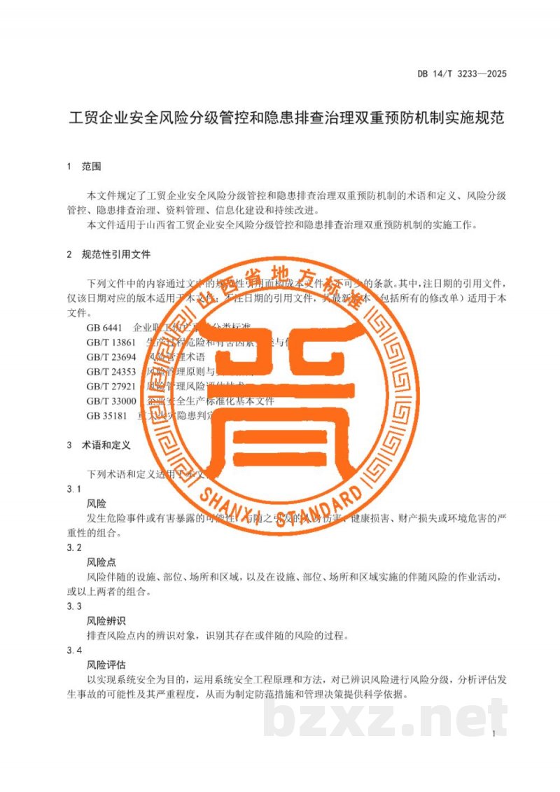 DB14/T 3233-2025工贸企业安全风险分级管控和隐患排查治理双重预防机制实施规范