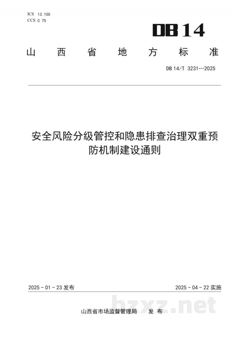 DB14/T 3231-2025安全风险分级管控和隐患排查治理双重预防机制建设通则