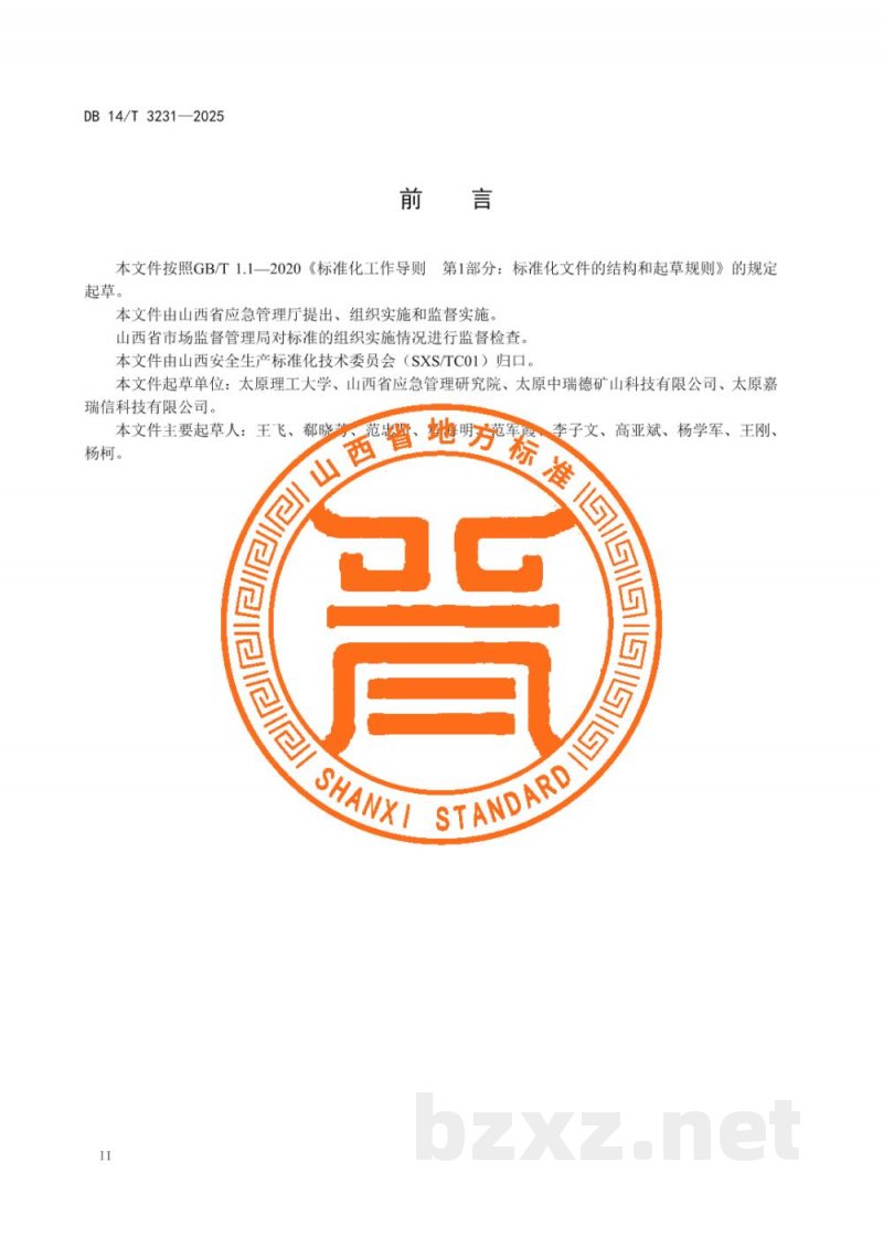 DB14/T 3231-2025安全风险分级管控和隐患排查治理双重预防机制建设通则