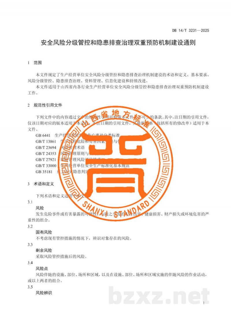 DB14/T 3231-2025安全风险分级管控和隐患排查治理双重预防机制建设通则