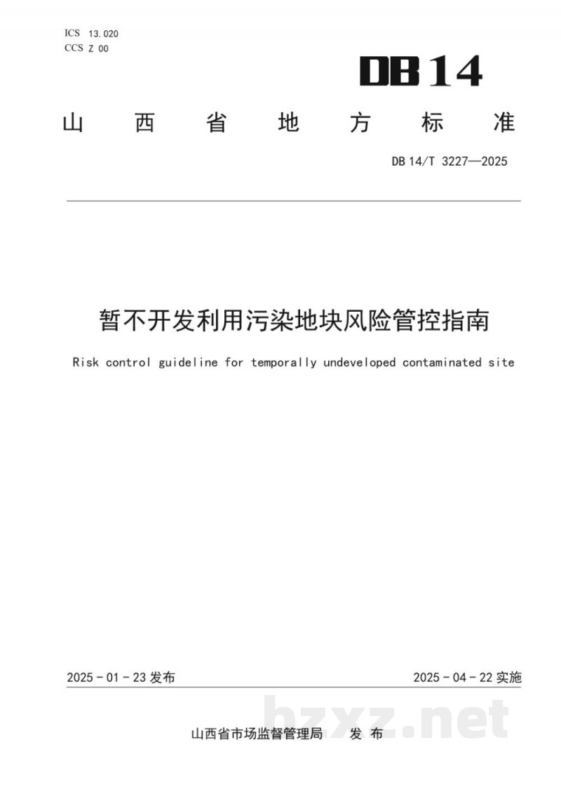 DB14/T 3227-2025暂不开发利用污染地块风险管控指南