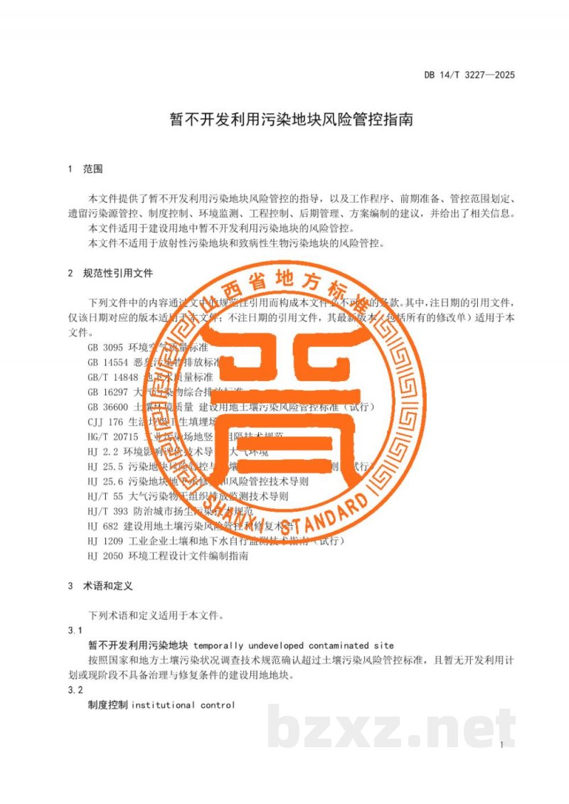 DB14/T 3227-2025暂不开发利用污染地块风险管控指南