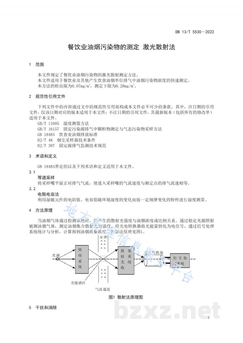 DB13/T 5530-2022餐饮业油烟污染物的测定 激光散射法