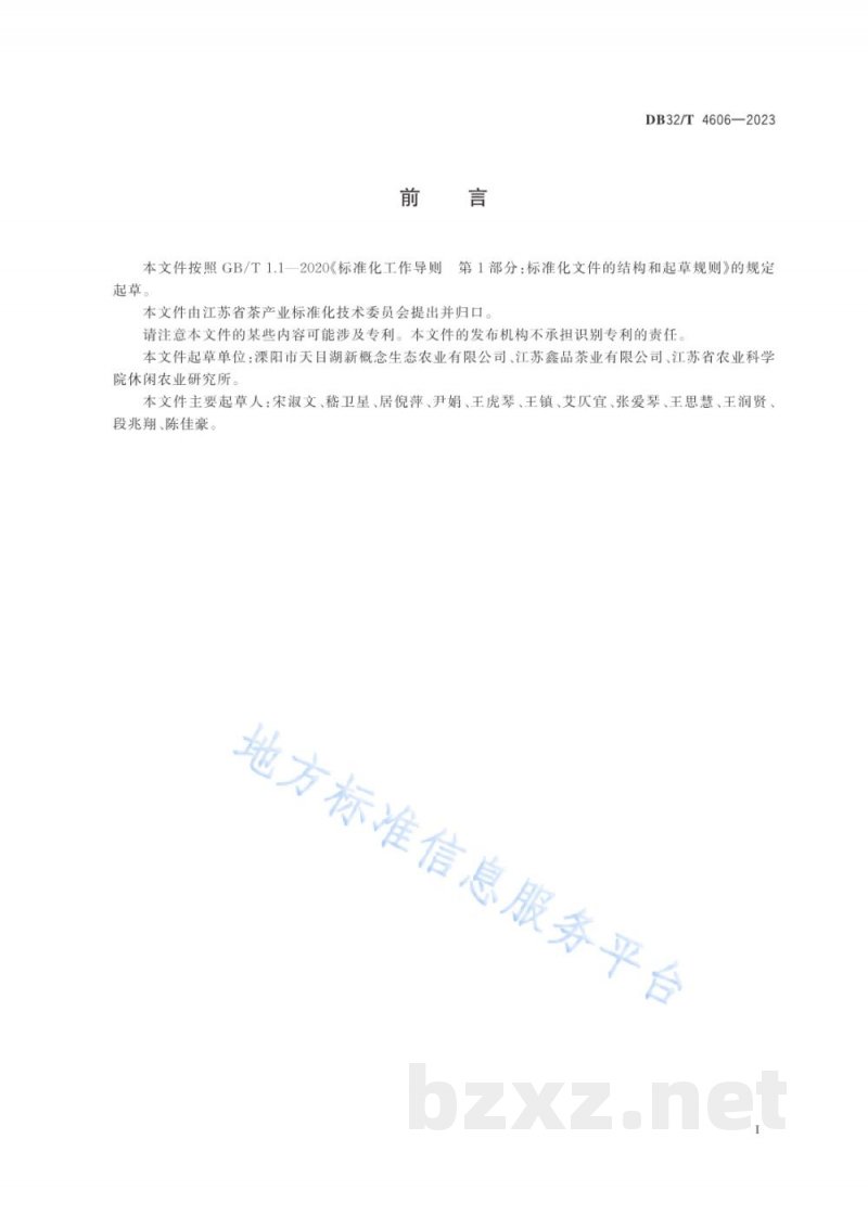 DB32/T 4606-2023玫瑰红茶加工技术规程
