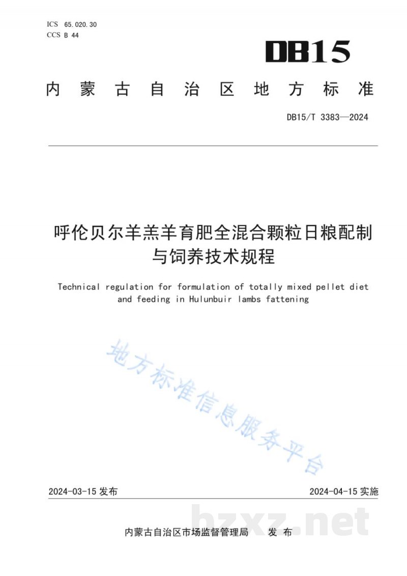 DB15/T 3383-2024呼伦贝尔羊羔羊育肥全混合颗粒日粮配制与饲养技术规程