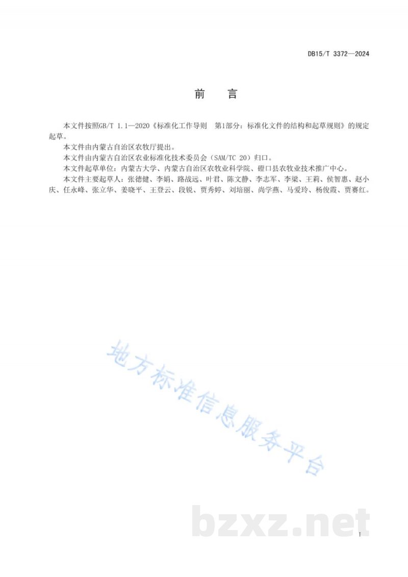 DB15/T 3372-2024油莎豆茎叶好氧堆肥技术规程
