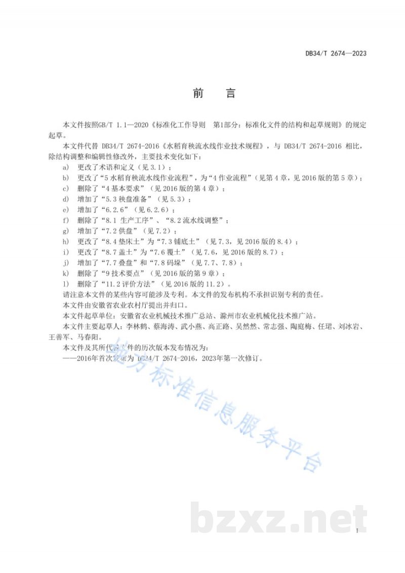 DB34/T 2674-2023水稻育秧流水线作业技术规程