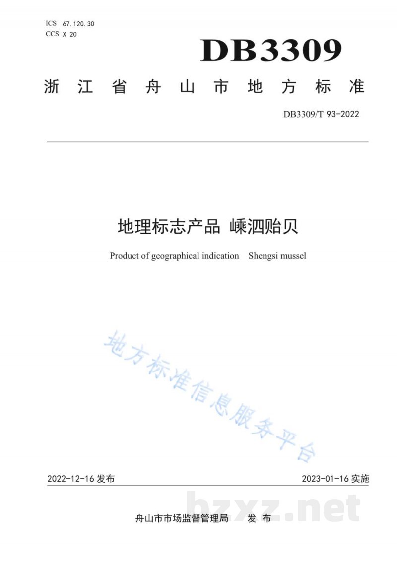 DB3309/T 93-2022地理标志产品 嵊泗贻贝