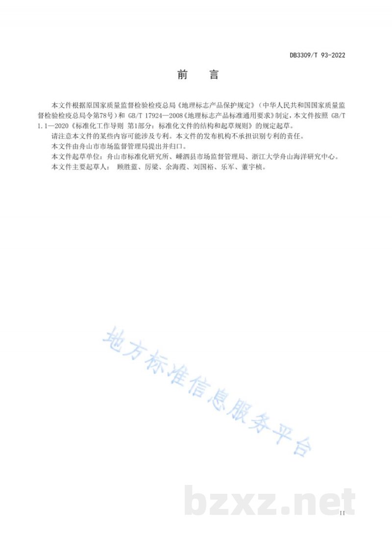 DB3309/T 93-2022地理标志产品 嵊泗贻贝