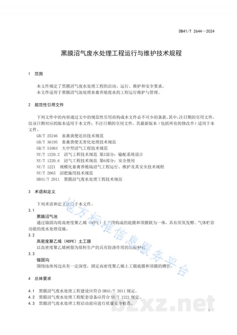 DB41/T 2644-2024黑膜沼气废水处理工程运行与维护技术规程