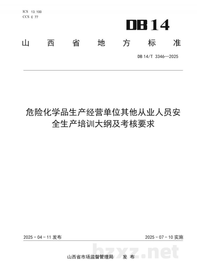 DB14/T 3346-2025危险化学品生产经营单位其他从业人员安全生产培训大纲及考核要求