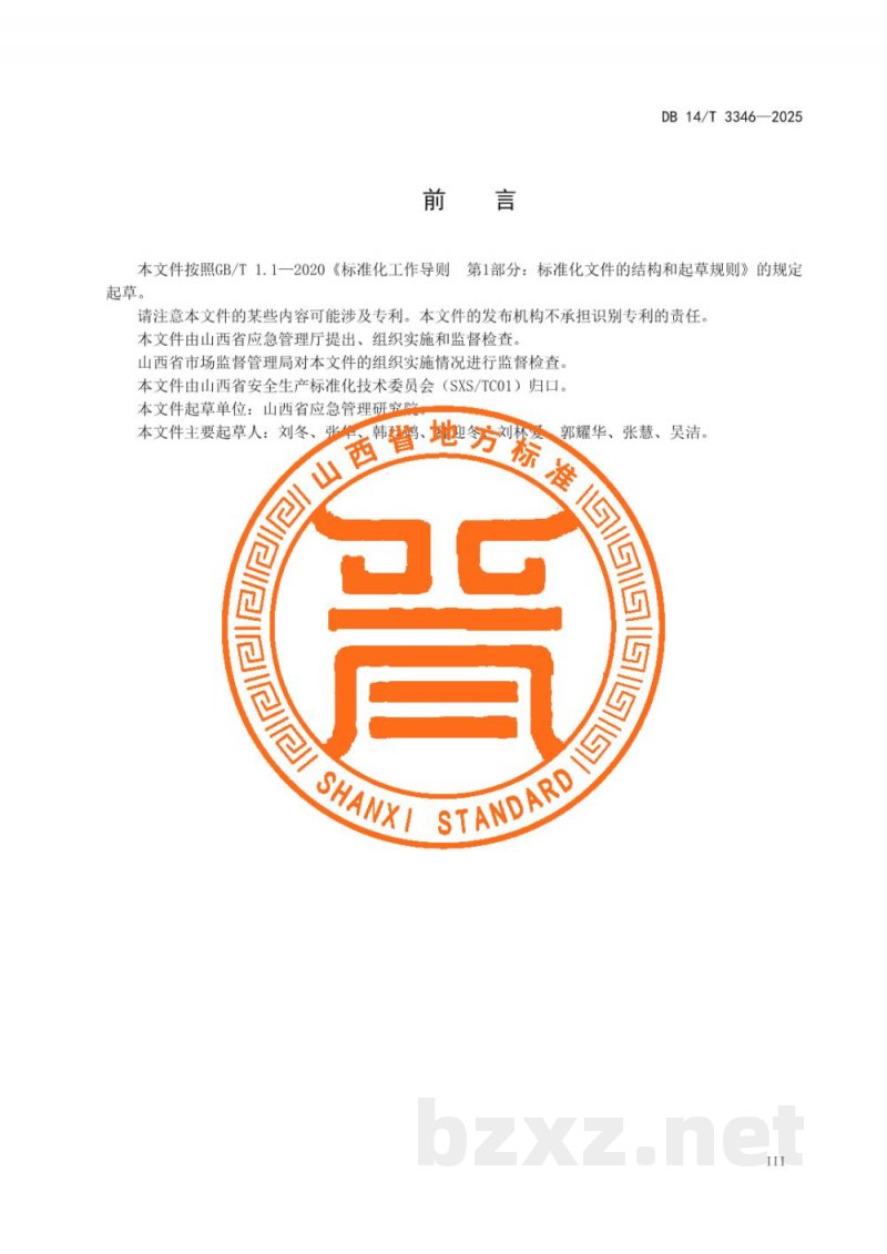 DB14/T 3346-2025危险化学品生产经营单位其他从业人员安全生产培训大纲及考核要求