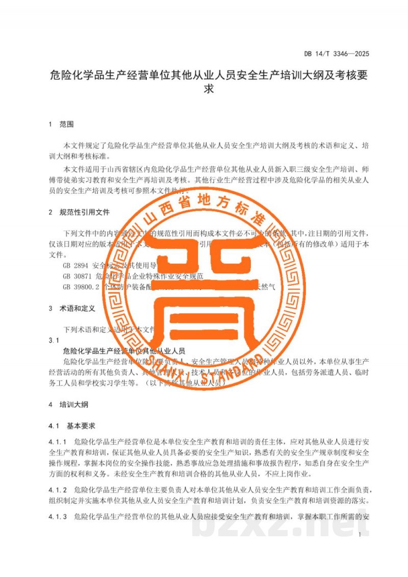 DB14/T 3346-2025危险化学品生产经营单位其他从业人员安全生产培训大纲及考核要求