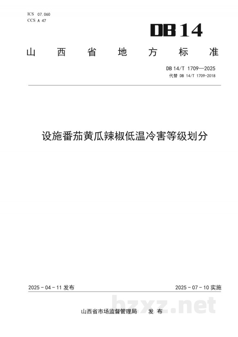DB14/T 1709-2025设施番茄黄瓜辣椒低温冷害等级划分