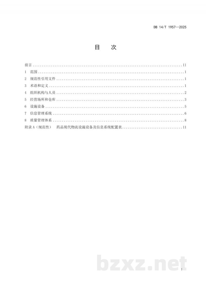 DB14/T 1957-2025药品现代物流基本要求