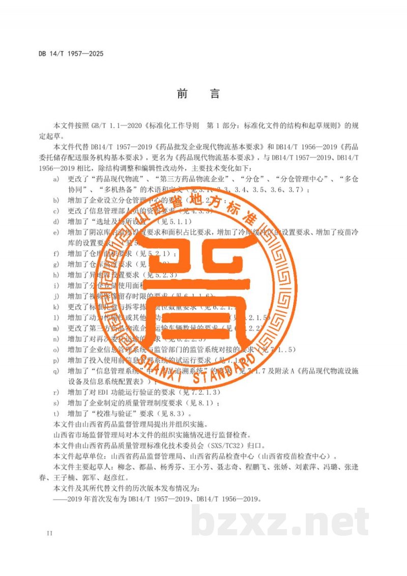 DB14/T 1957-2025药品现代物流基本要求