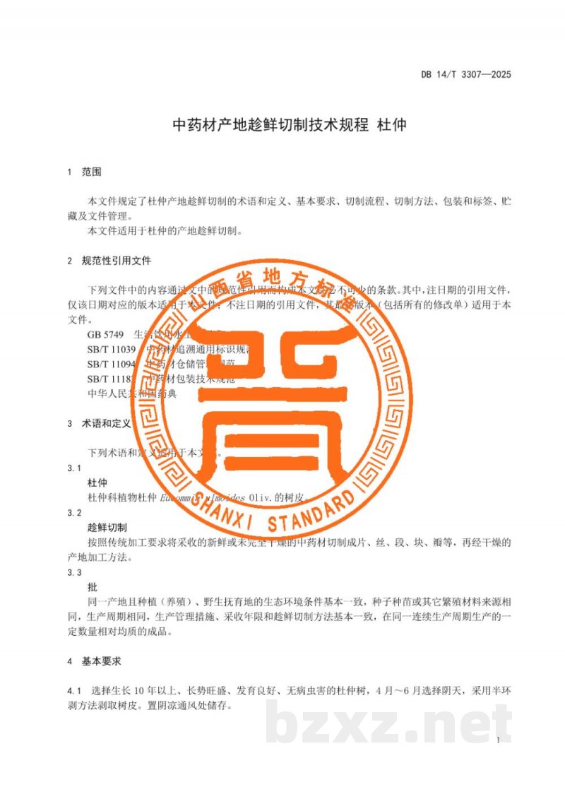DB14/T 3307-2025中药材产地趁鲜切制技术规程 杜仲