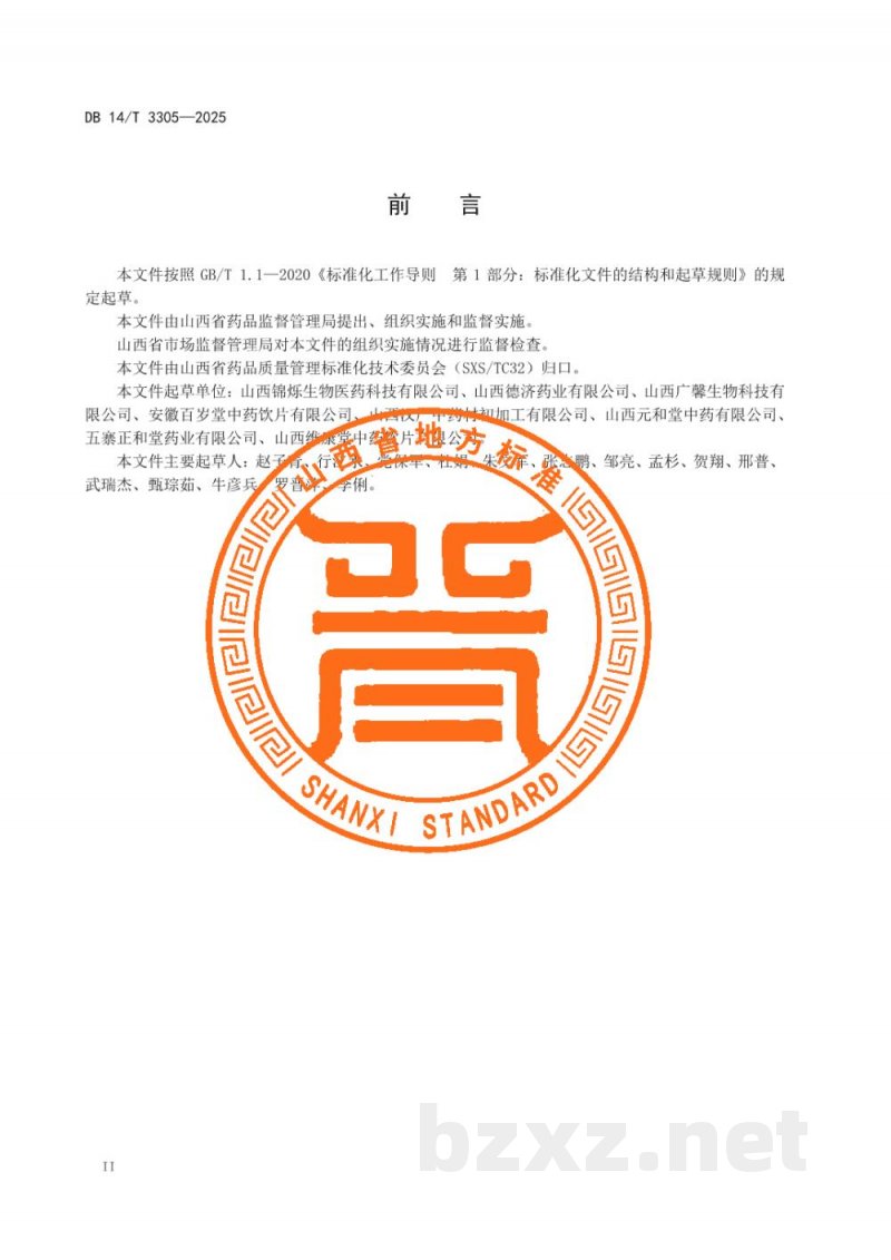 DB14/T 3305-2025中药材产地趁鲜切制技术规程 远志