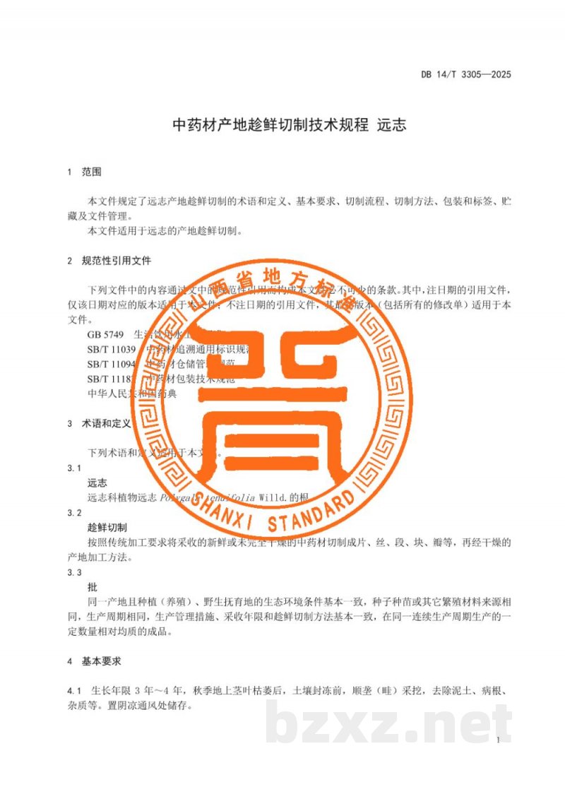 DB14/T 3305-2025中药材产地趁鲜切制技术规程 远志