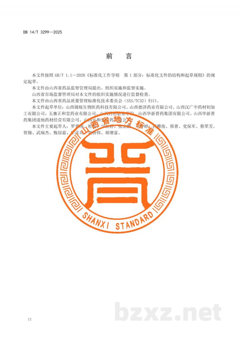 DB14/T 3299-2025中药材产地趁鲜切制技术规程 小秦艽