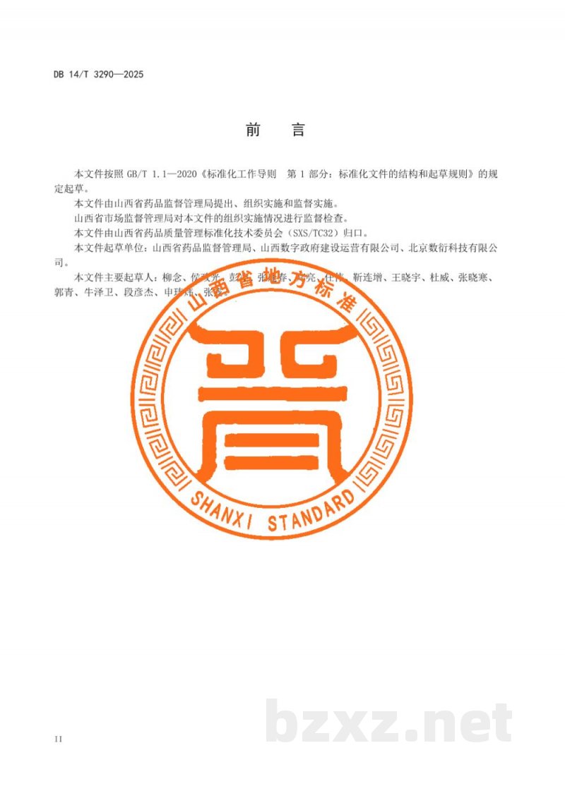 DB14/T 3290-2025药品追溯信息采集技术要求