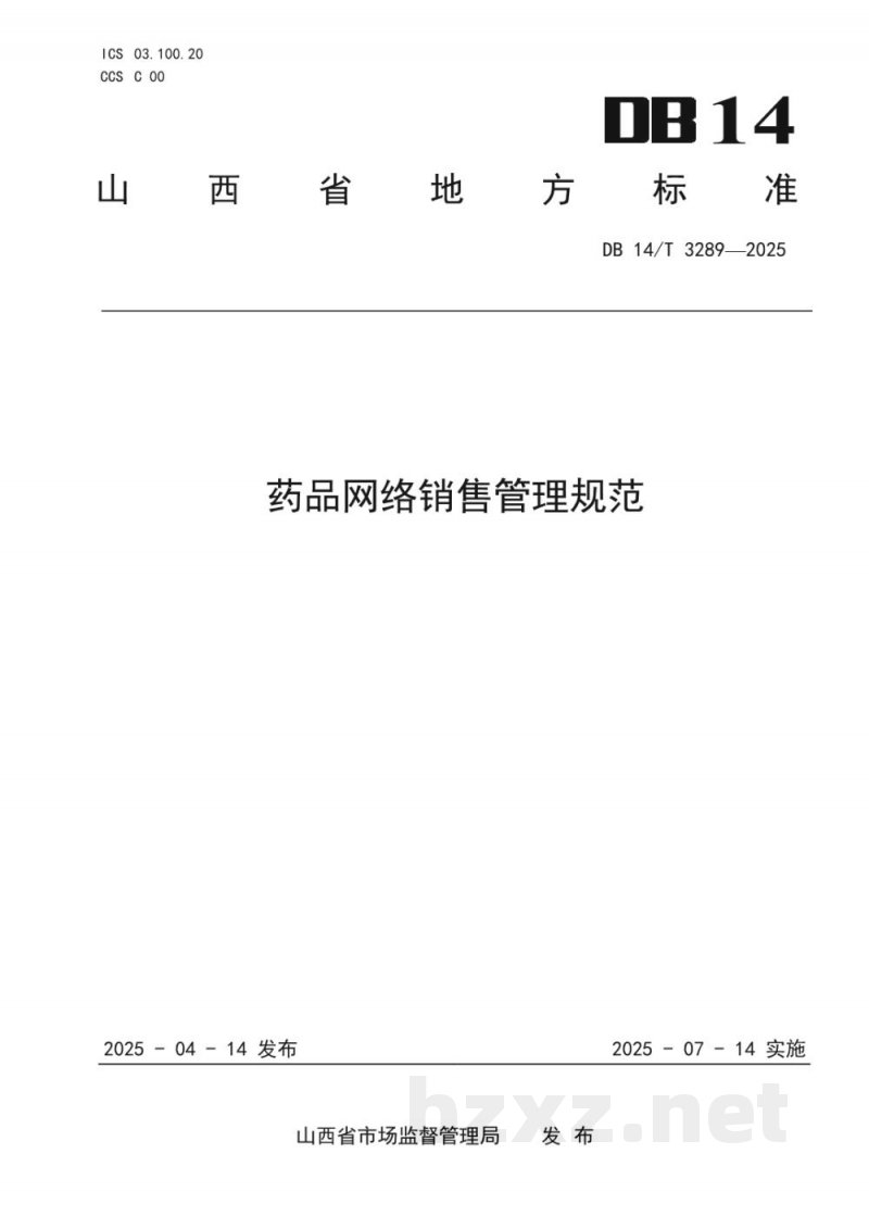 DB14/T 3289-2025药品网络销售管理规范