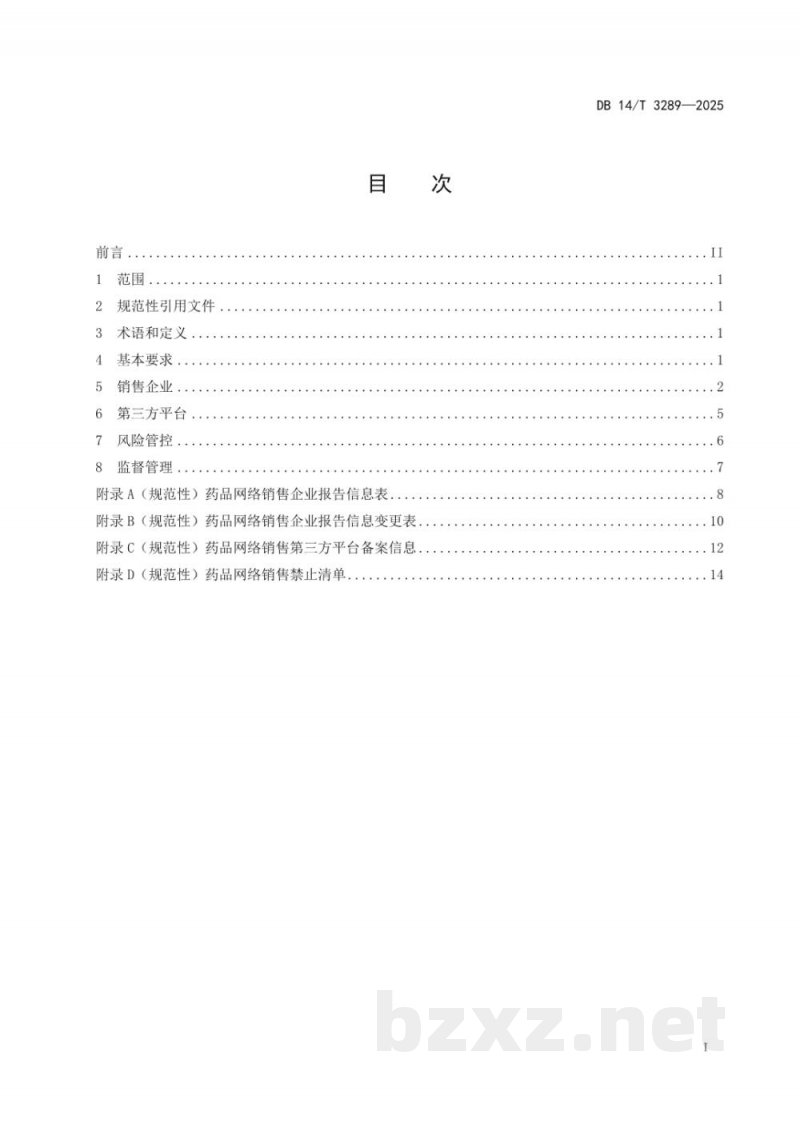 DB14/T 3289-2025药品网络销售管理规范