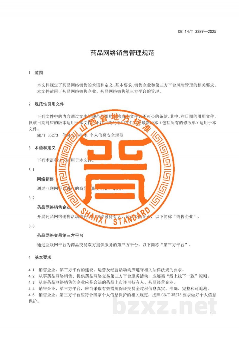 DB14/T 3289-2025药品网络销售管理规范