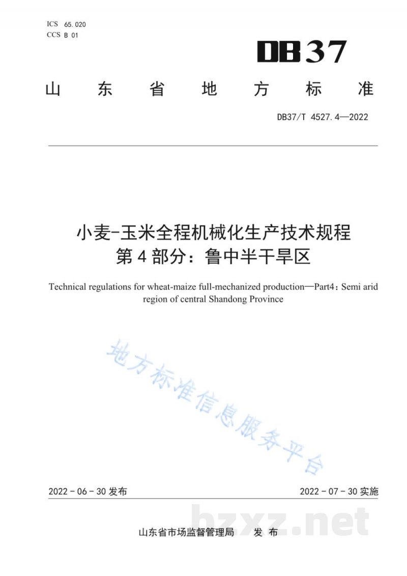 DB37/T 4527.4-2022小麦-玉米全程机械化生产技术规程 第4部分：鲁中半干旱区