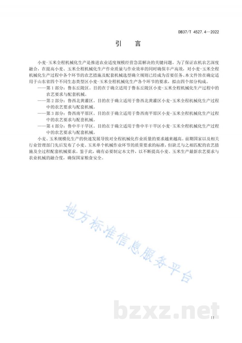 DB37/T 4527.4-2022小麦-玉米全程机械化生产技术规程 第4部分：鲁中半干旱区