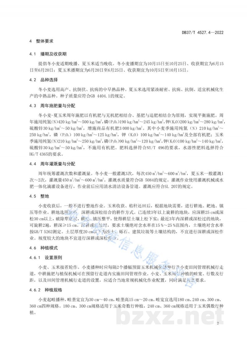 DB37/T 4527.4-2022小麦-玉米全程机械化生产技术规程 第4部分：鲁中半干旱区