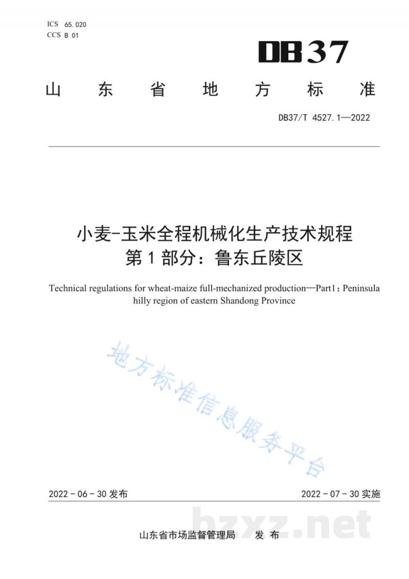 DB37/T 4527.1-2022小麦-玉米全程机械化生产技术规程 第1部分：鲁东丘陵区