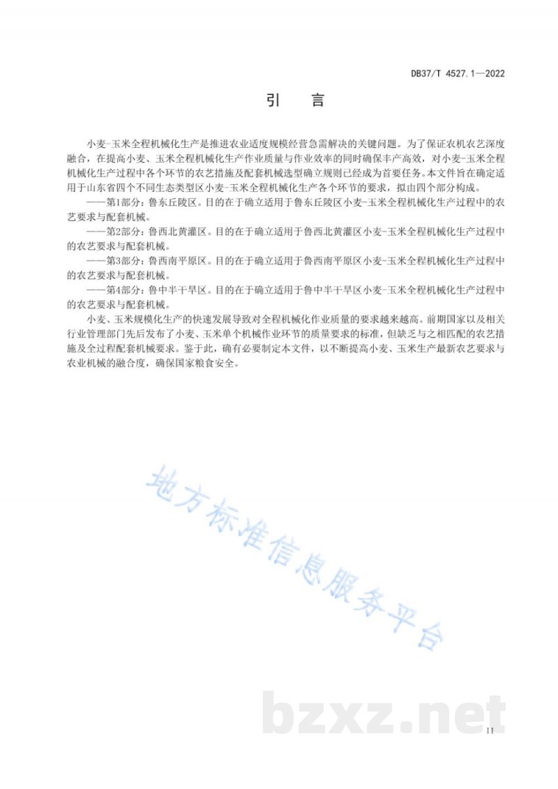 DB37/T 4527.1-2022小麦-玉米全程机械化生产技术规程 第1部分：鲁东丘陵区