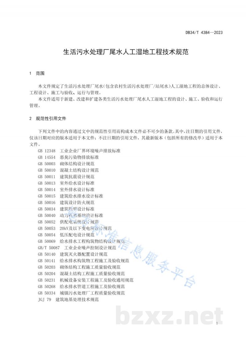 DB34/T 4384-2023生活污水处理厂尾水人工湿地工程技术规范