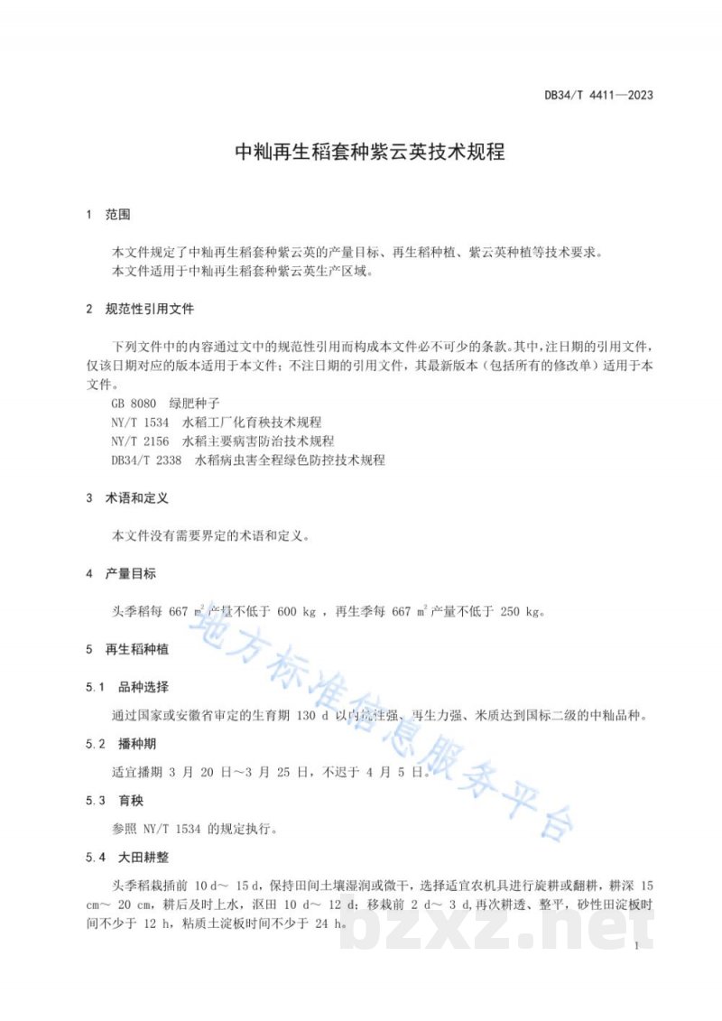 DB34/T 4411-2023中籼再生稻套种紫云英技术规程