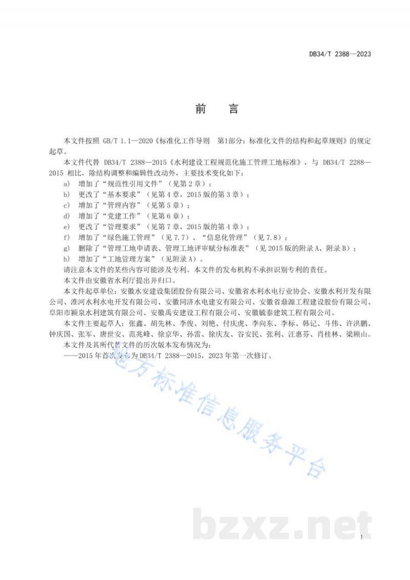 DB34/T 2388-2023水利建设工程规范化施工管理工地标准