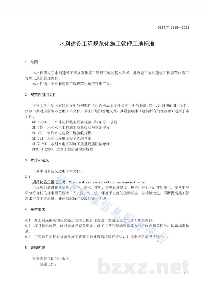 DB34/T 2388-2023水利建设工程规范化施工管理工地标准