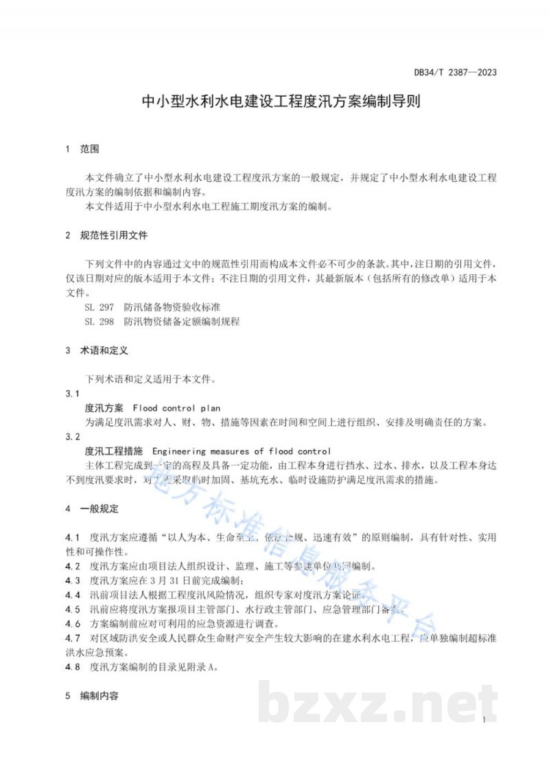 DB34/T 2387-2023中小型水利水电建设工程度汛方案编制导则