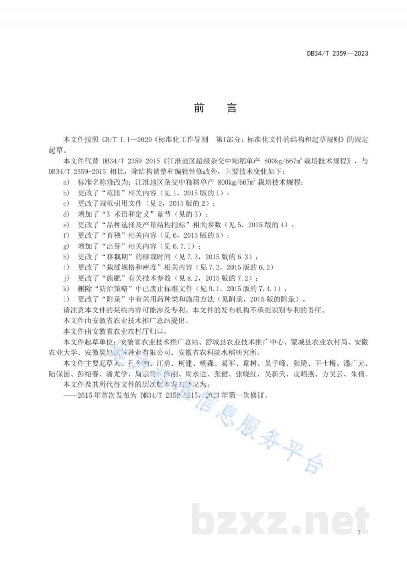 DB34/T 2359-2023江淮地区杂交中籼稻单产800kg/667m2栽培技术规程