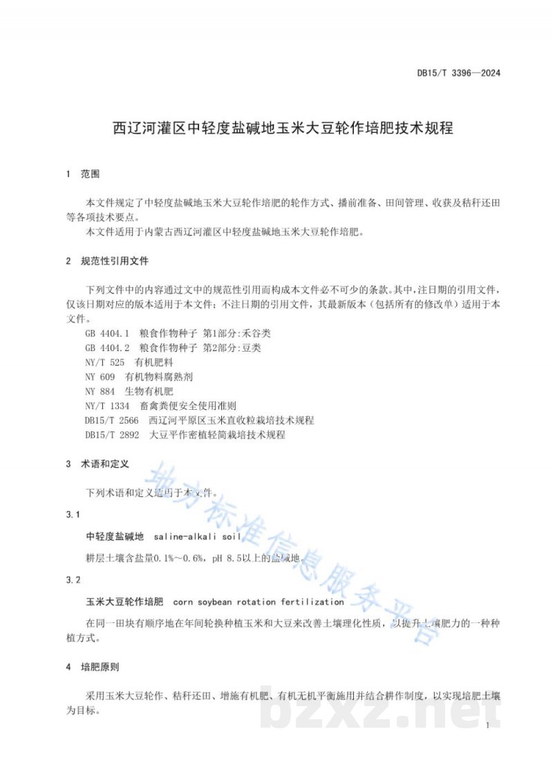 DB15/T 3396-2024西辽河灌区中轻度盐碱地玉米大豆轮作培肥技术规程