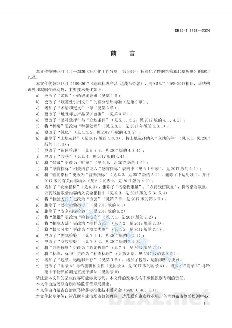 DB15/T 1168-2024地理标志产品 达茂马铃薯